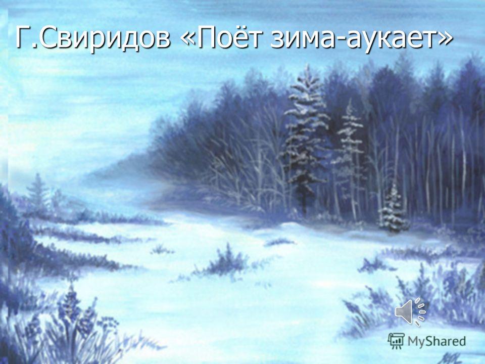 Г.Свиридов «Поёт зима-аукает»
