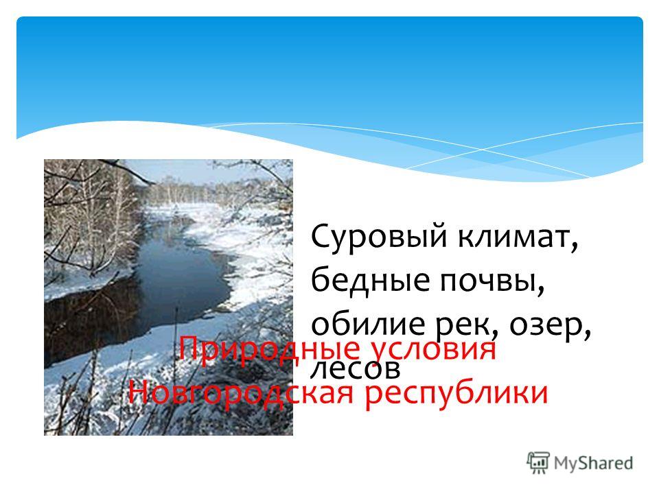 Природные условия Новгородская республики Суровый климат, бедные почвы, обилие рек, озер, лесов