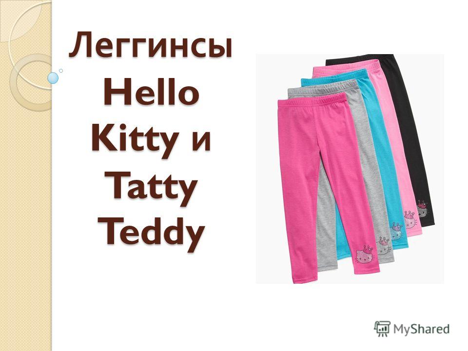 Леггинсы Hello Kitty и Tatty Teddy