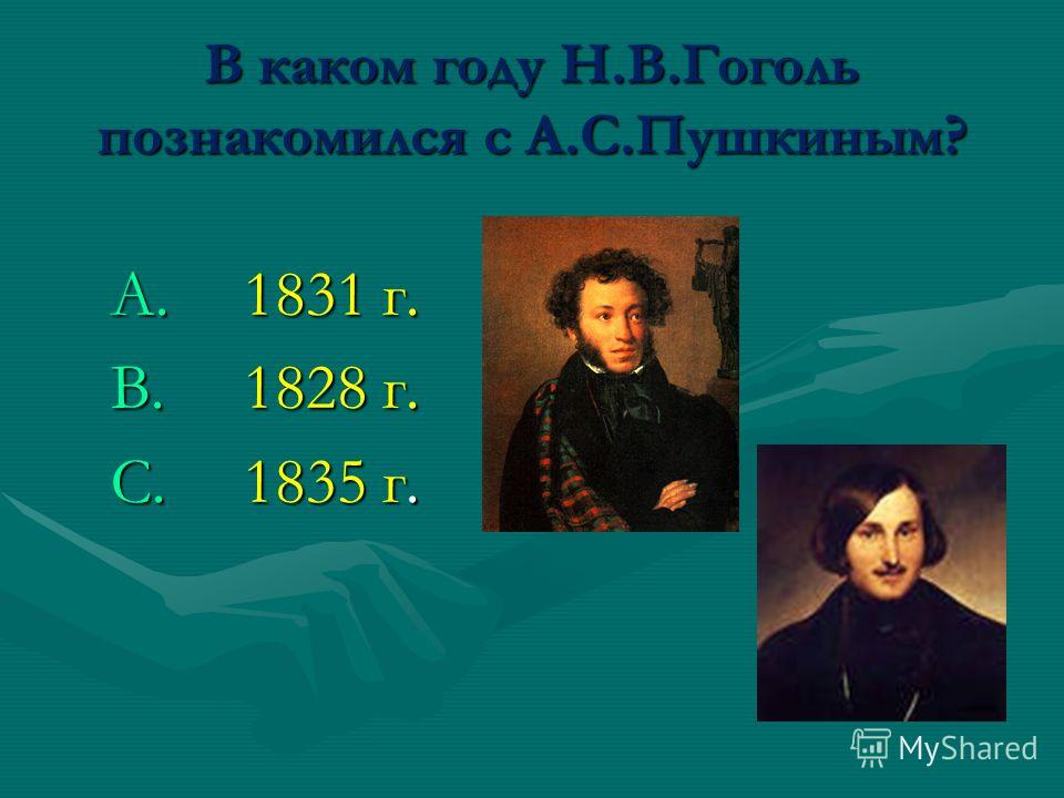 В каком году Н.В.Гоголь познакомился с А.С.Пушкиным? A.1831 г. B.1828 г. C.1835 г.