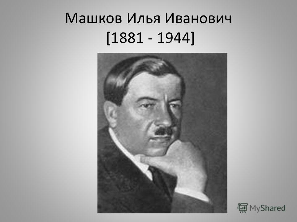 и.и машков фото онлайн и.и машков фото