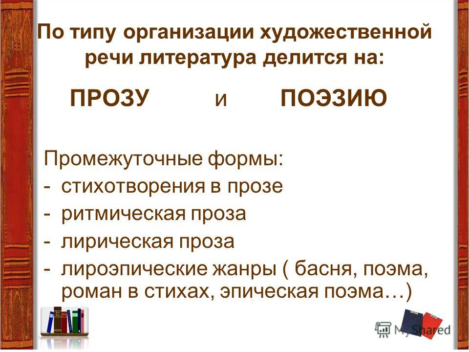 Художественная речь в поэзии и прозе Художественная речь в поэзии и прозе
