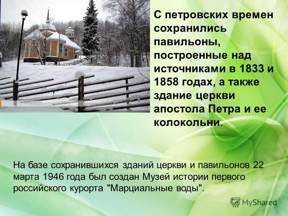 На базе сохранившихся зданий церкви и павильонов 22 марта 1946 года был создан Музей истории первого российского курорта 