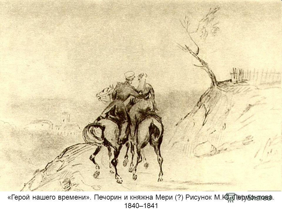 Презентация на тему: "Любовь и дружба в жизни Григория ...
Княжна Мери Рисунок