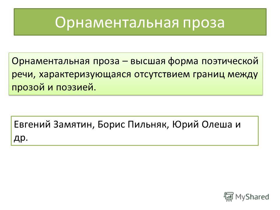 Орнаментальная проза это Орнаментальная проза это