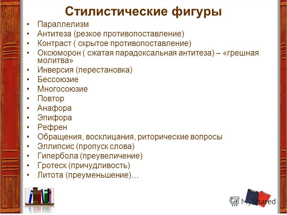 Стилистические Фигуры Как Средства Речевой Выразительности Реферат Стилистические Фигуры Как Средства Речевой Выразительности Реферат