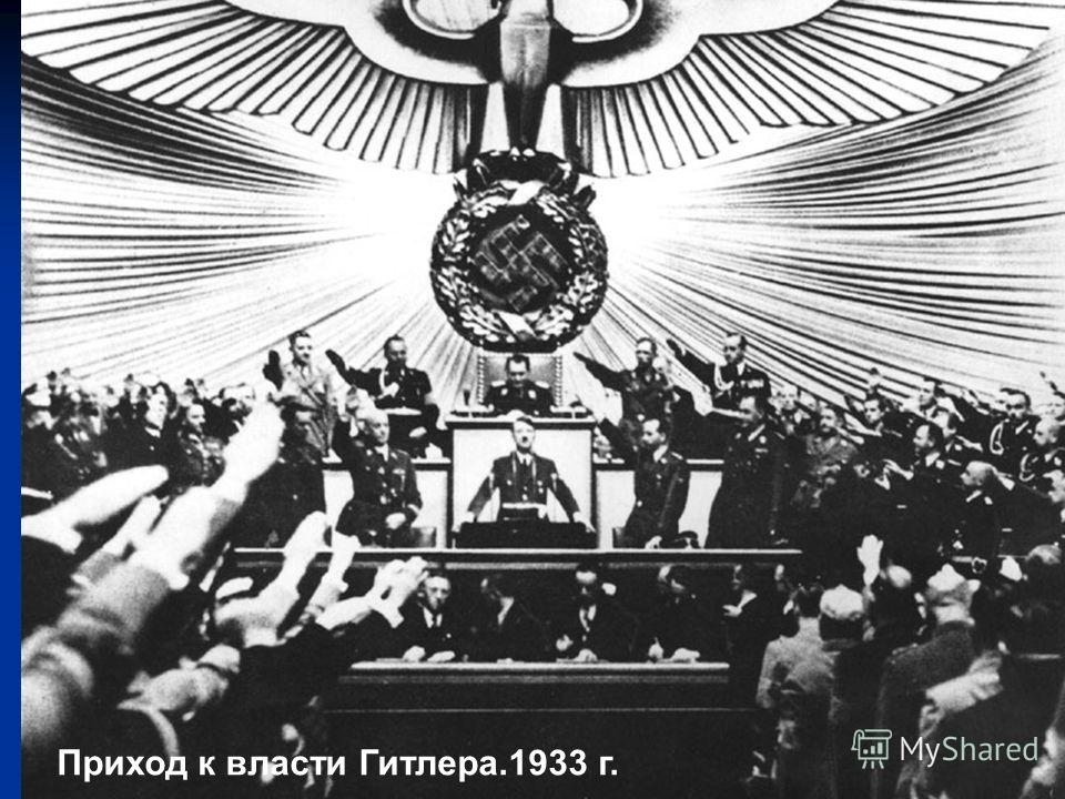 11 Приход к власти Гитлера.1933 г.