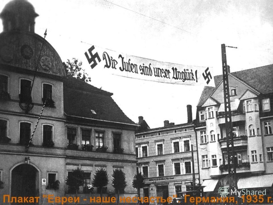 13 Плакат Евреи - наше несчастье. Германия, 1935 г.