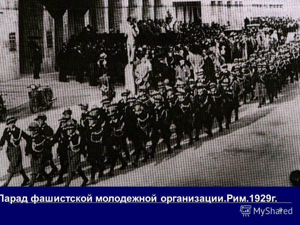 8 Парад фашистской молодежной организации.Рим.1929г.