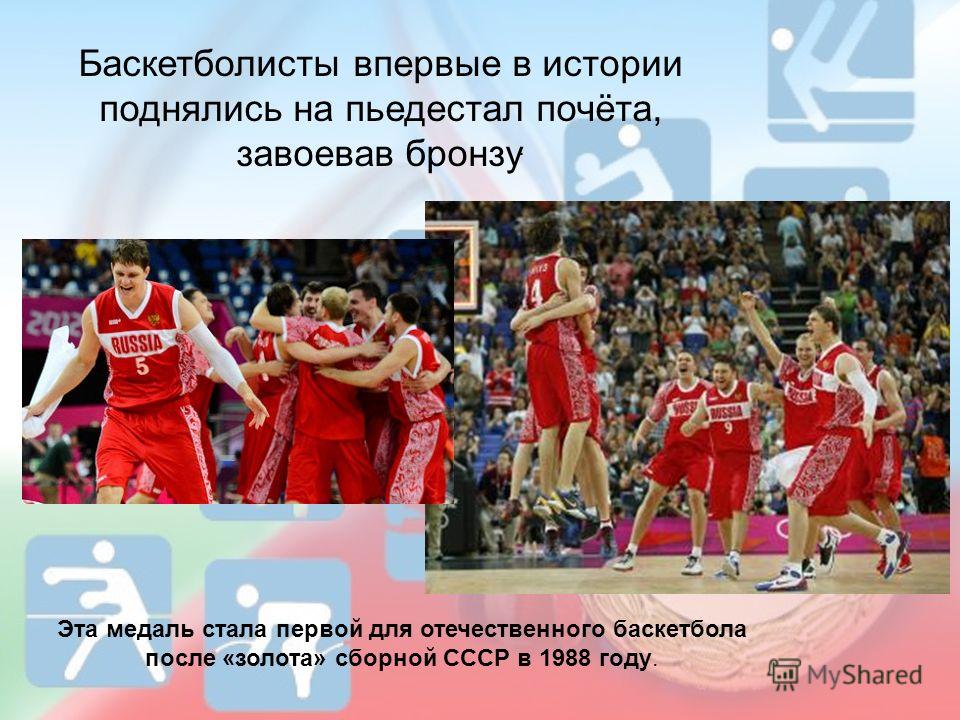 Баскетболисты впервые в истории поднялись на пьедестал почёта, завоевав бронзу. Эта медаль стала первой для отечественного баскетбола после «золота» сборной СССР в 1988 году.