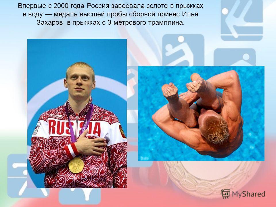 Впервые с 2000 года Россия завоевала золото в прыжках в воду медаль высшей пробы сборной принёс Илья Захаров в прыжках с 3-метрового трамплина.