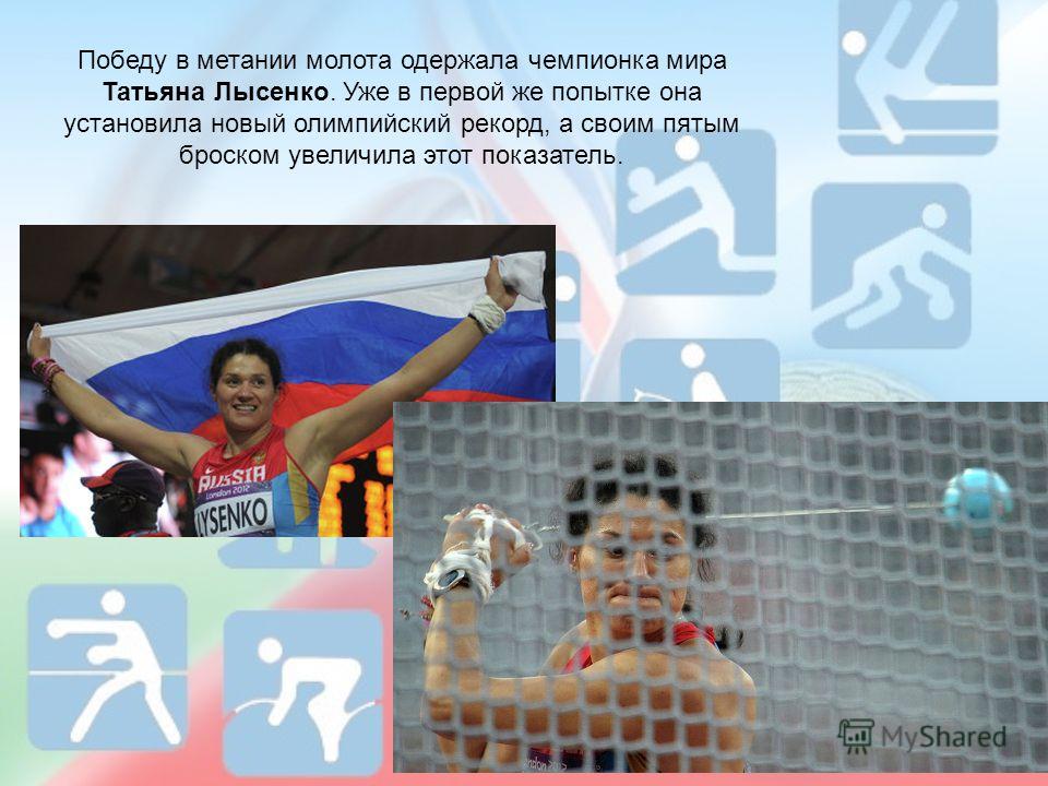 Победу в метании молота одержала чемпионка мира Татьяна Лысенко. Уже в первой же попытке она установила новый олимпийский рекорд, а своим пятым броском увеличила этот показатель.