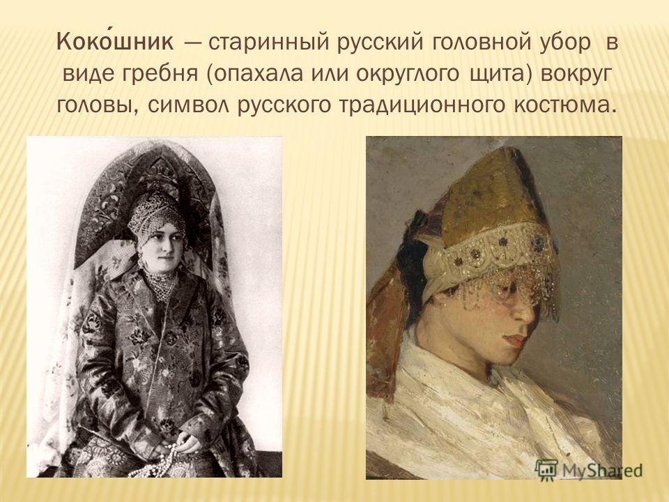 Кокошник старинный русский головной убор в виде гребня (опахала или округлого щита) вокруг головы, символ русского традиционного костюма.