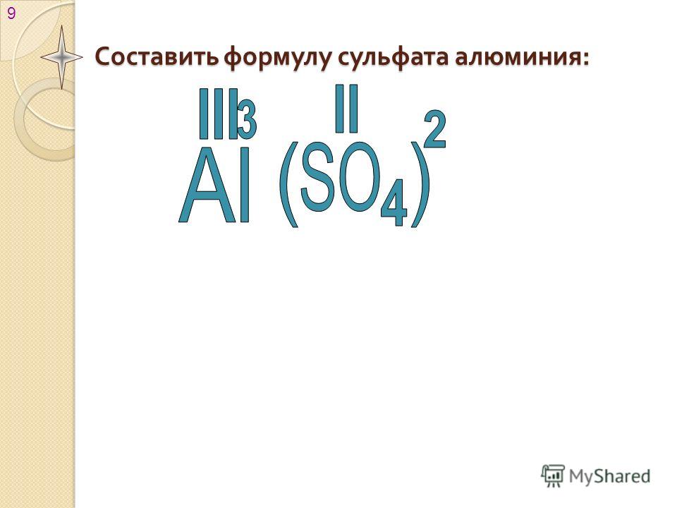 Составить формулу сульфата алюминия : 9