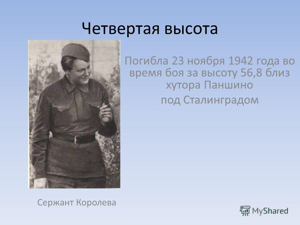 Четвертая высота Сержант Королева Погибла 23 ноября 1942 года во время боя за высоту 56,8 близ хутора Паншино под Сталинградом