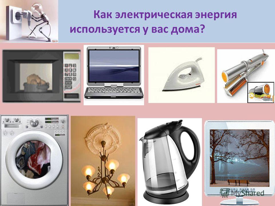 Энергия примеры из жизни Презентация на тему: "Превращение энергии Презентация - домашняя работа к уроку 