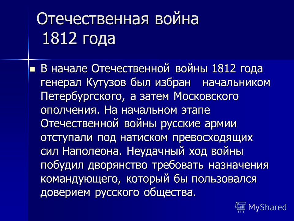 Отечественная война 1812 года В начале Отечественной войны 1812 года генерал Кутузов был избран начальником Петербургского, а затем Московского ополчения. На начальном этапе Отечественной войны русские армии отступали под натиском превосходящих сил Н