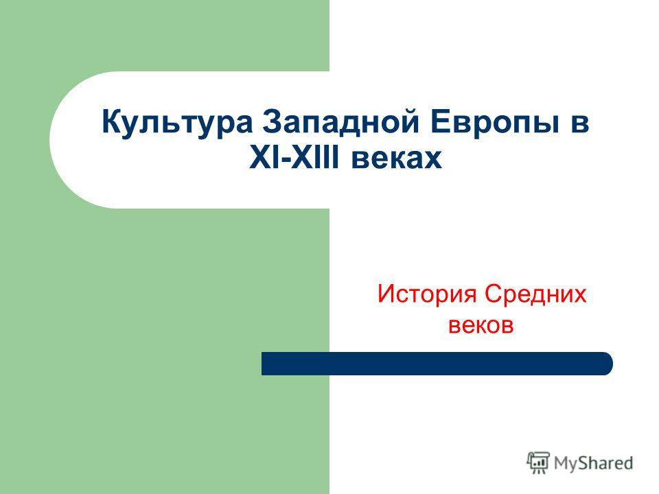 Реферат Культура Западной Европы