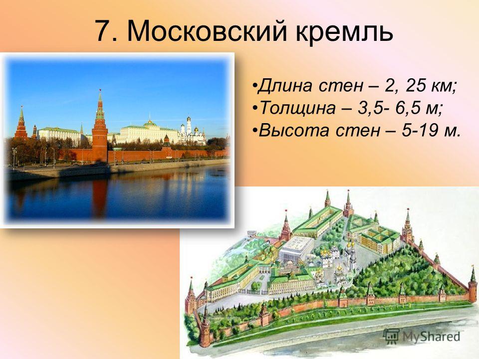 7. Московский кремль Длина стен – 2, 25 км; Толщина – 3,5- 6,5 м; Высота стен – 5-19 м.