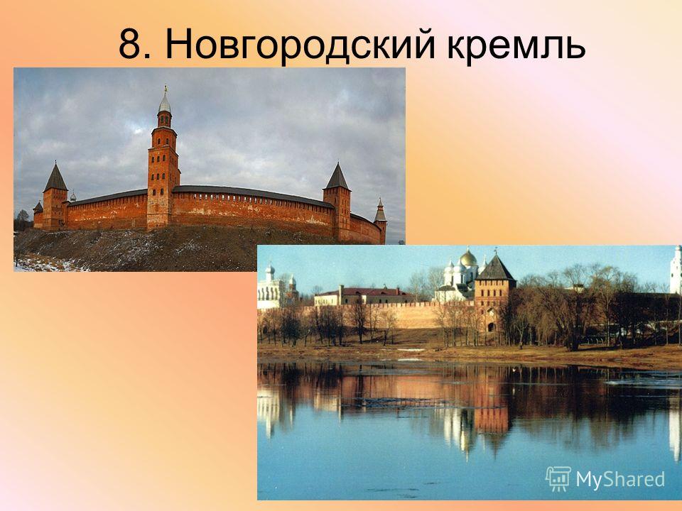 8. Новгородский кремль