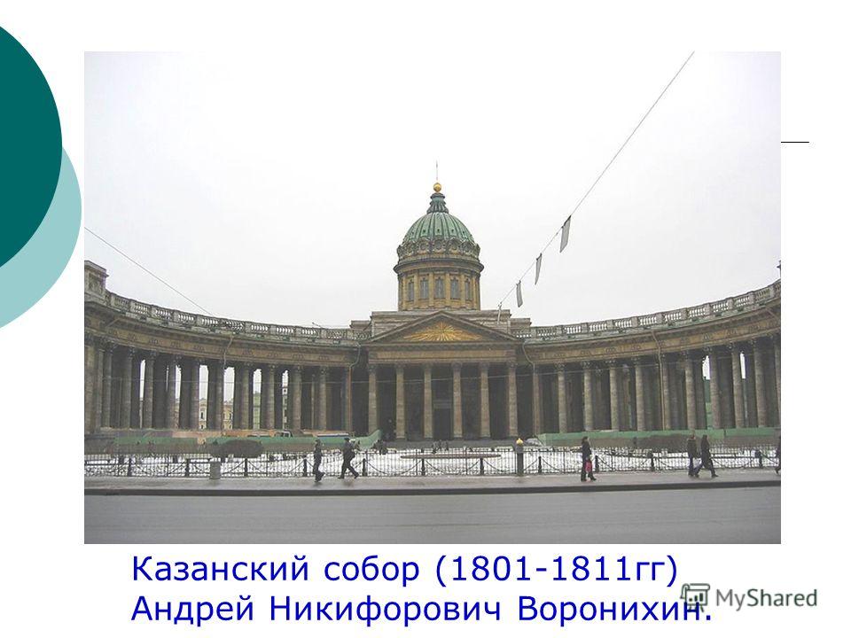 Казанский собор (1801-1811гг) Андрей Никифорович Воронихин.