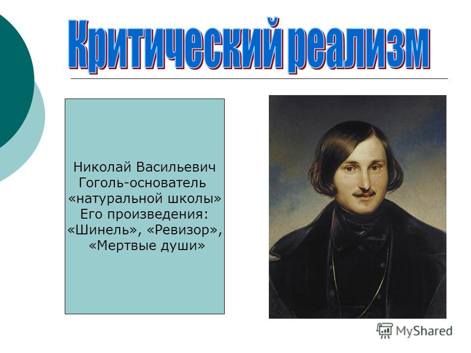 Николай Васильевич Гоголь-основатель «натуральной школы» Его произведения: «Шинель», «Ревизор», «Мертвые души»