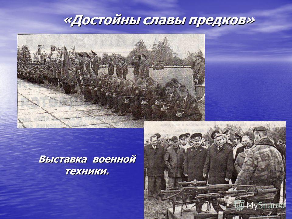 «Достойны славы предков» Выставка военной техники.