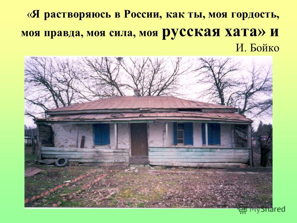 «Я растворяюсь в России, как ты, моя гордость, моя правда, моя сила, моя русская хата» и И. Бойко