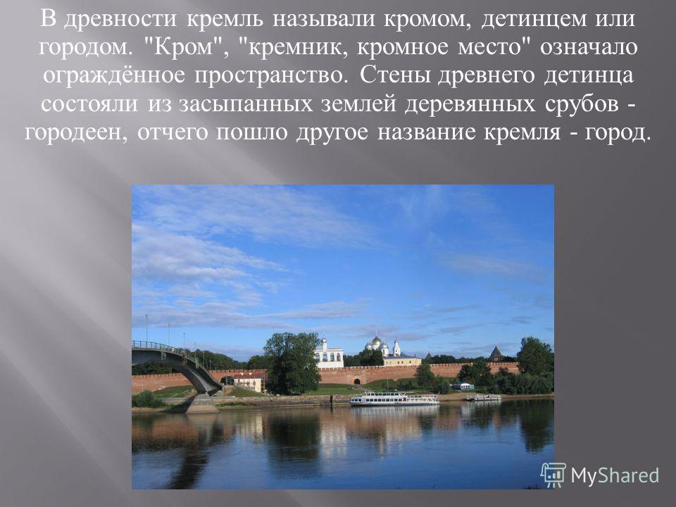 В древности кремль называли кромом, детинцем или городом. 
