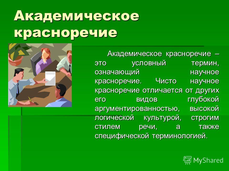 Презентация академическое красноречие