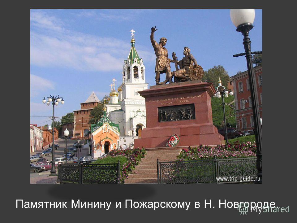 Памятник Минину и Пожарскому в Н. Новгороде.