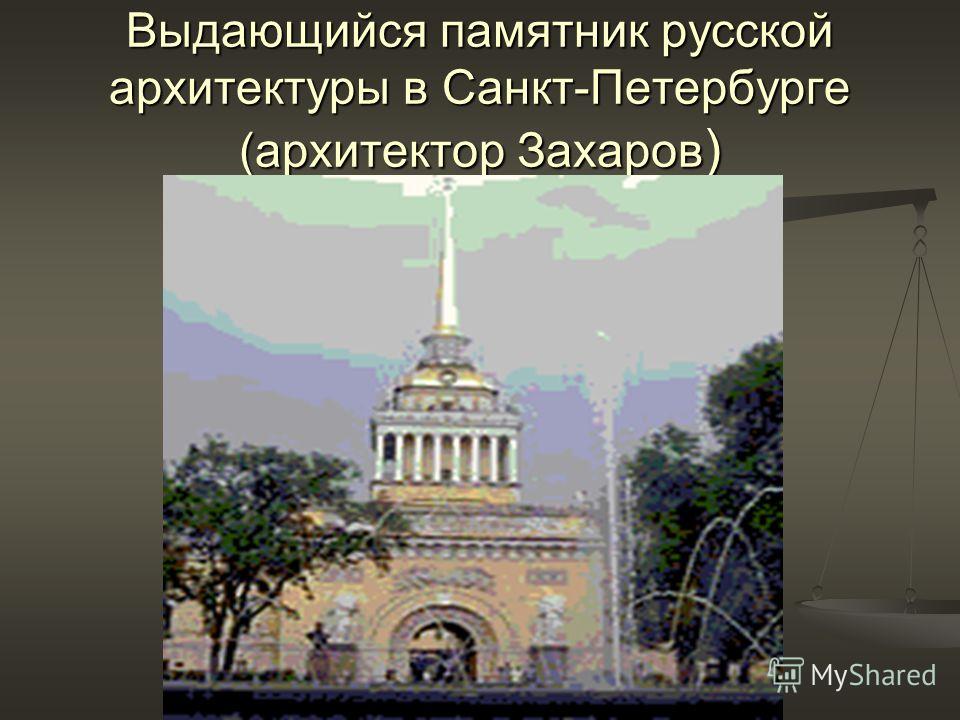 Выдающийся памятник русской архитектуры в Санкт-Петербурге (архитектор Захаров )