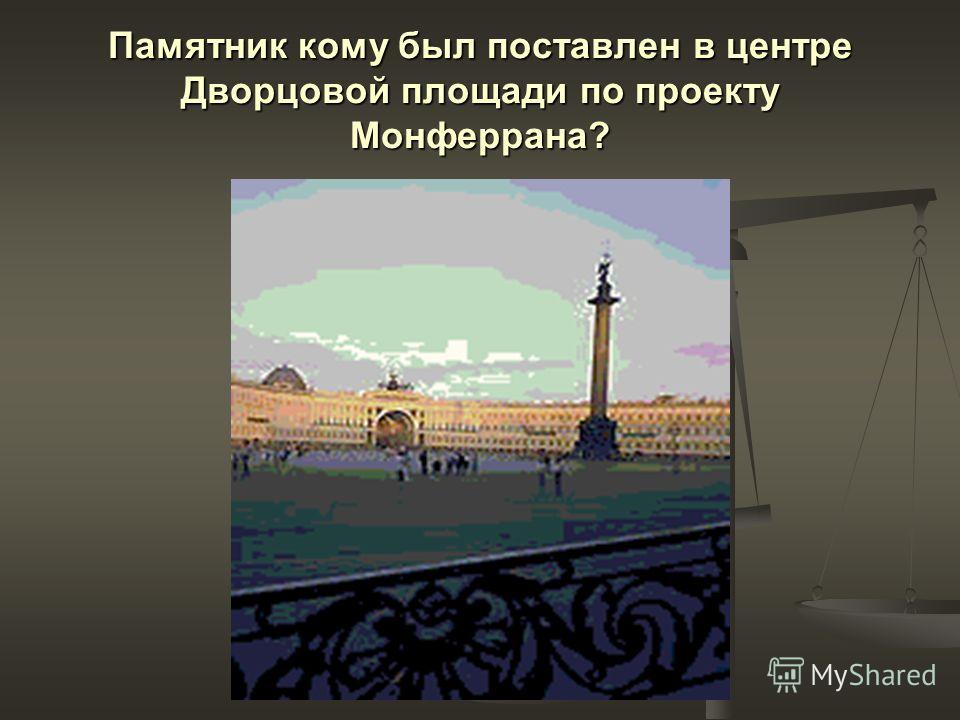 Памятник кому был поставлен в центре Дворцовой площади по проекту Монферрана?