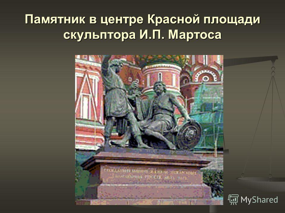 Памятник в центре Красной площади скульптора И.П. Мартоса