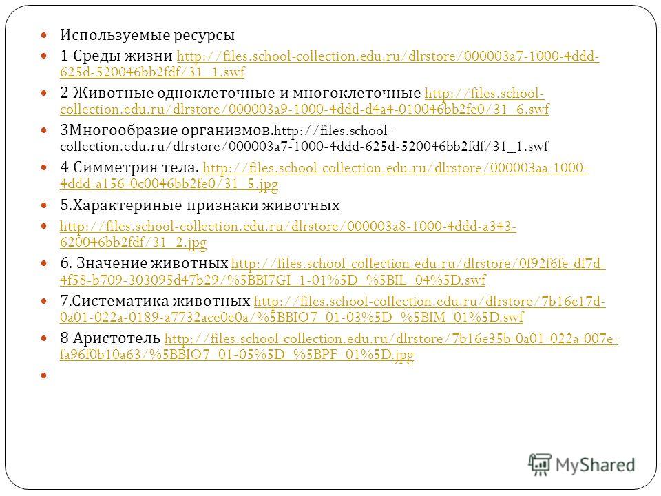 Используемые ресурсы 1 Среды жизни http://files.school-collection.edu.ru/dlrstore/000003a7-1000-4ddd- 625d-520046bb2fdf/31_1.swfhttp://files.school-collection.edu.ru/dlrstore/000003a7-1000-4ddd- 625d-520046bb2fdf/31_1.swf 2 Животные одноклеточные и м