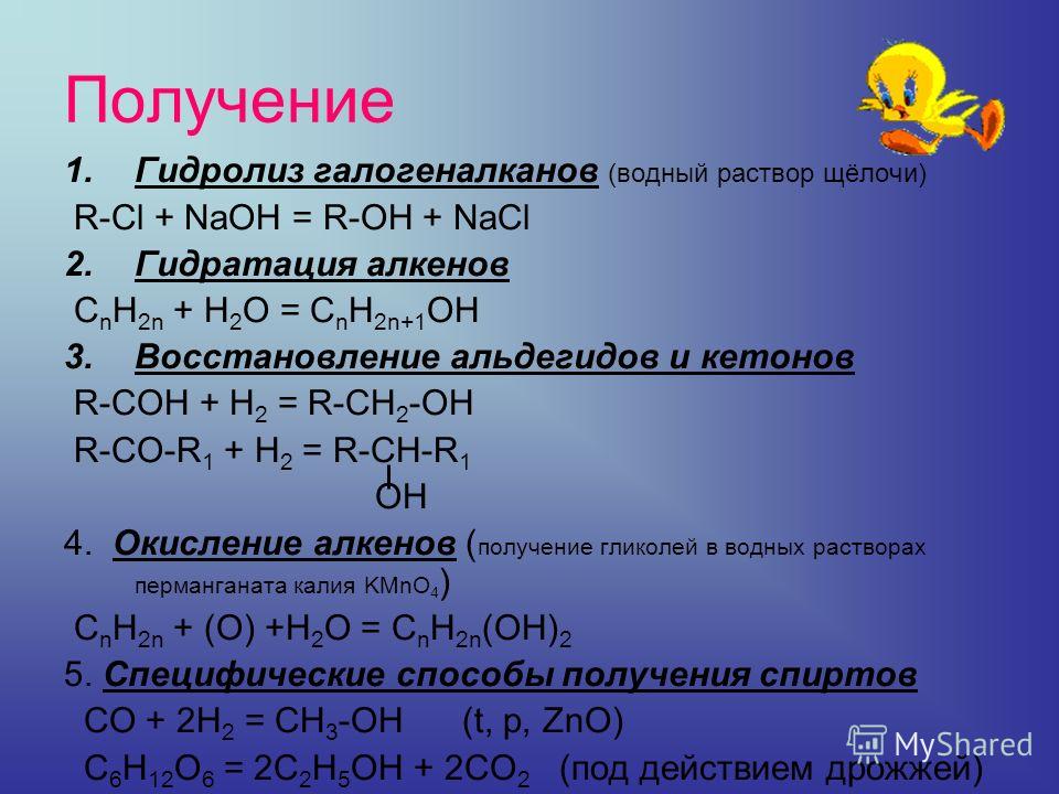 Получение 1.Гидролиз галогеналканов (водный раствор щёлочи) R-Cl + NaOH = R-OH + NaCl 2.Гидратация алкенов С n H 2n + H 2 O = C n H 2n+1 OH 3.Восстановление альдегидов и кетонов R-COH + H 2 = R-CH 2 -OH R-CO-R 1 + H 2 = R-CH-R 1 OH 4. Окисление алкен
