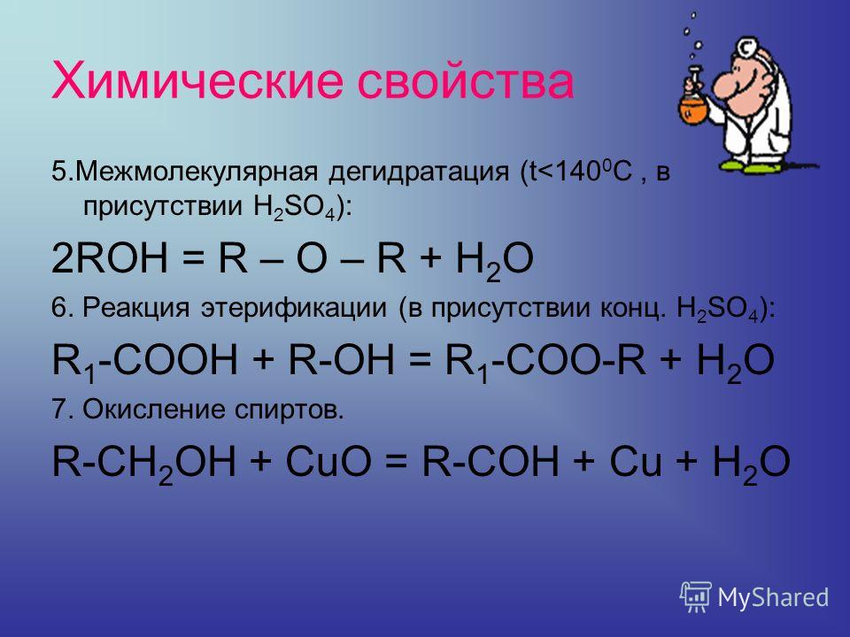 Химические свойства 5.Межмолекулярная дегидратация (t