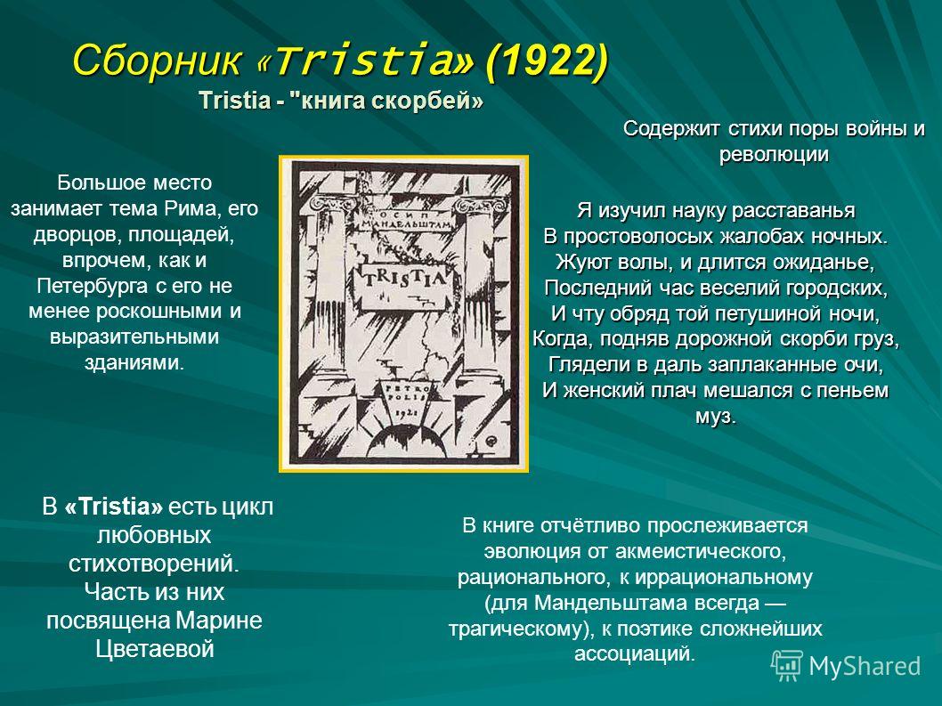 Сборник « Tristia » (1922) Tristia - 