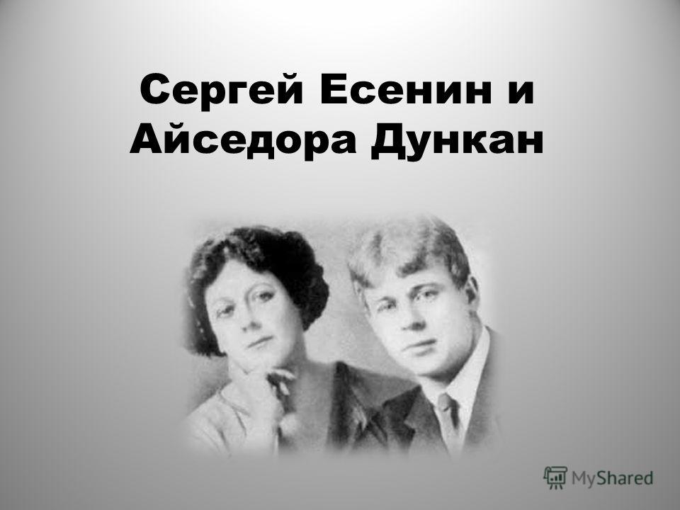 Сергей Есенин И Дункан Фото