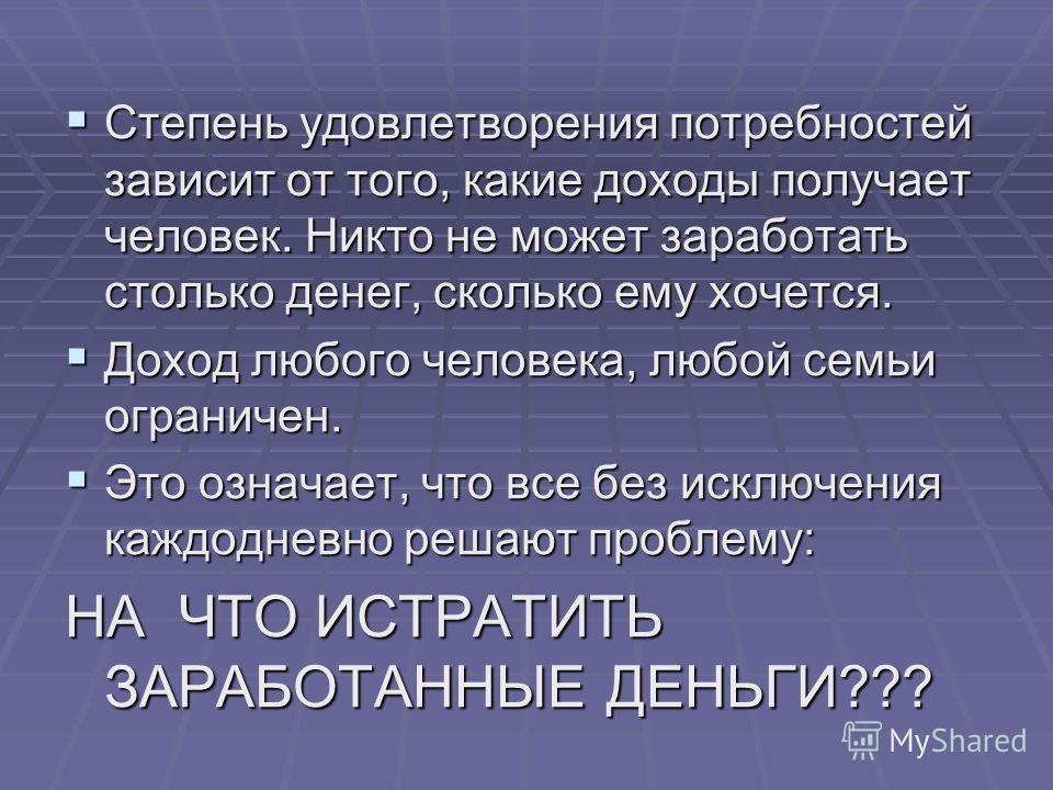 Проблема удовлетворения потребностей человека Проблема удовлетворения потребностей человека