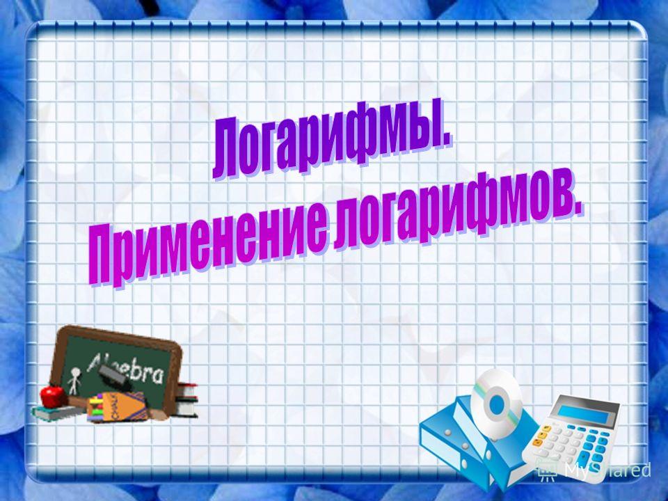 Презентация На Тему Определение Логарифма Презентация На Тему Определение Логарифма