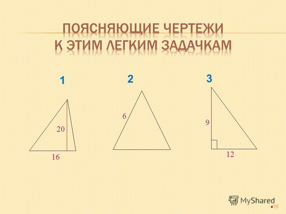 1. Найти площадь треугольника, основание которого равно 16 см, а высота, опущенная на это основание, равна 20 см. 2. Найти площадь равностороннего треугольника со стороной 6 см. 3. Найти площадь прямоугольного треугольника, катеты которого равны 9 см