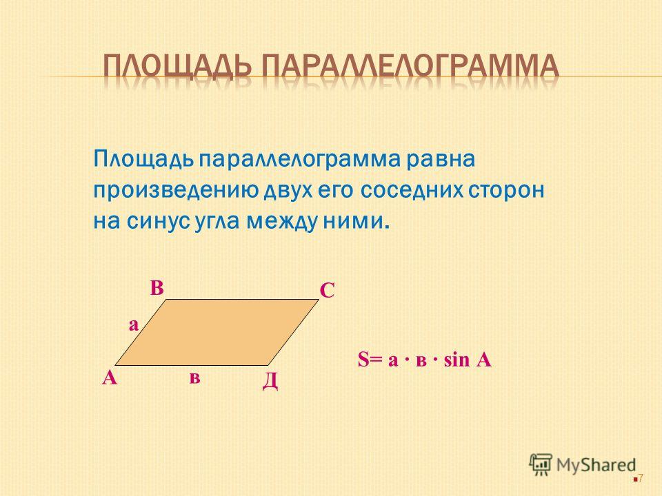 Площадь параллелограмма равна произведению его стороны на высоту, опущенную на эту сторону 6 а S = а · h h