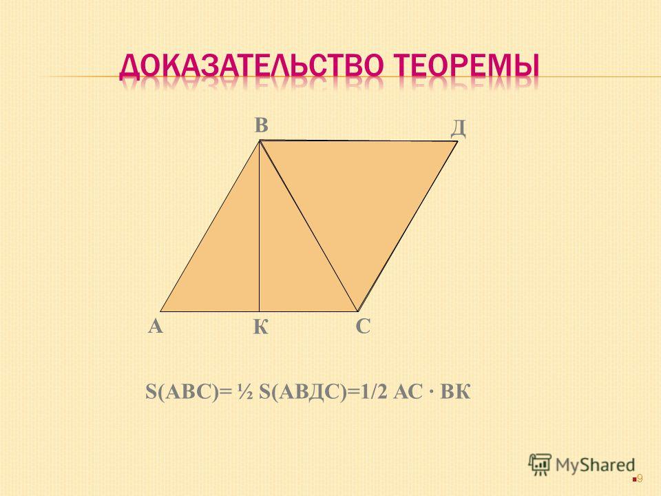 Теорема Площадь треугольника равна половине произведения его стороны на высоту, опущенную на эту сторону. 8 А В С Д S= ½ AC · ВД