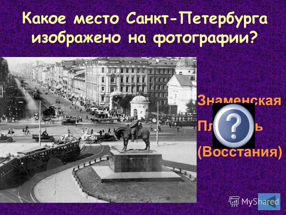 Какое место Санкт-Петербурга изображено на фотографии? Знаменская Площадь (Восстания)