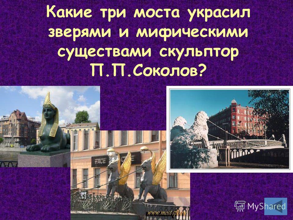 Какие три моста украсил зверями и мифическими существами скульптор П.П.Соколов?