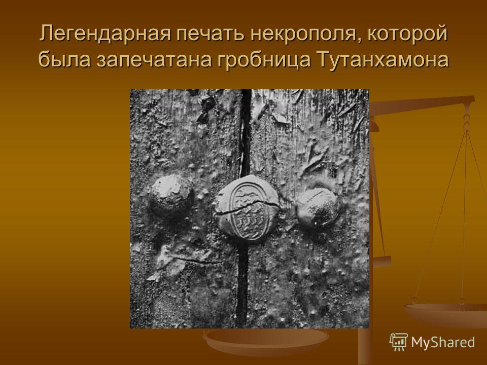 Легендарная печать некрополя, которой была запечатана гробница Тутанхамона