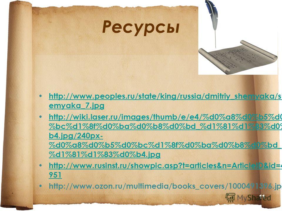 Ресурсы http://www.peoples.ru/state/king/russia/dmitriy_shemyaka/sh emyaka_7.jpg http://www.peoples.ru/state/king/russia/dmitriy_shemyaka/sh emyaka_7.jpg http://wiki.laser.ru/images/thumb/e/e4/%d0%a8%d0%b5%d0 %bc%d1%8f%d0%ba%d0%b8%d0%bd_%d1%81%d1%83%