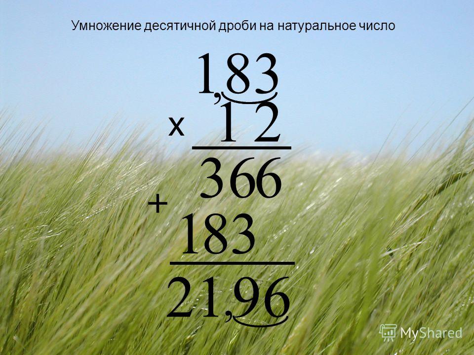 Умножение десятичной дроби на натуральное число х 381, 663, 21 381 6912 +