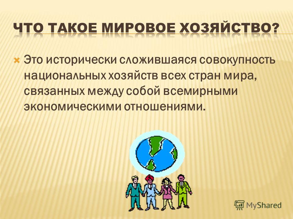 Совокупность национальных хозяйств мира связанных между собой Совокупность национальных хозяйств мира связанных между собой